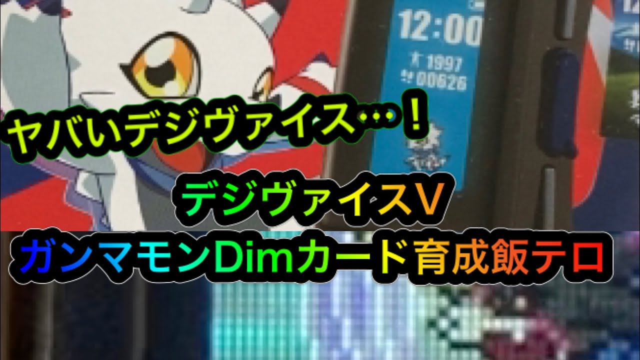 【バイタルブレス】新登場デジヴァイスV&ガンマモンDimカード、進化するまで飯テロ【デジモンゴーストゲーム】