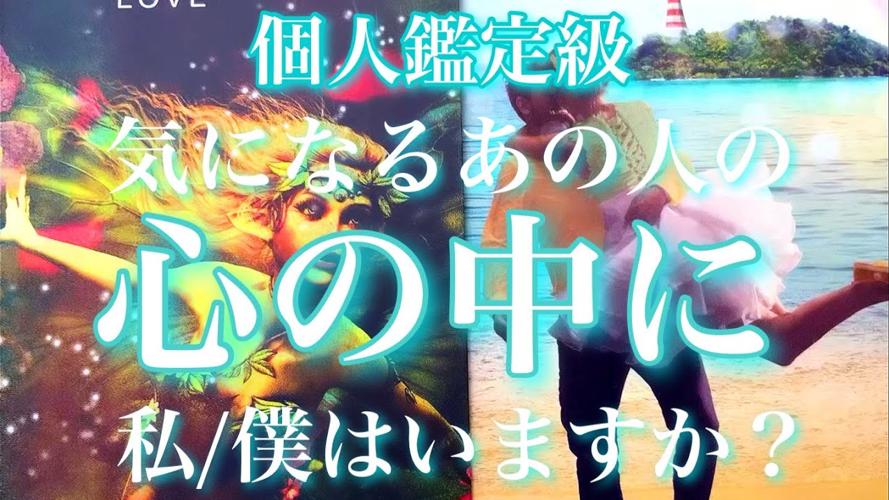 💕個人鑑定級🐋あの人の心の中に私/僕はいますか？あなたに対しての欲や未来に対しても深堀🦋