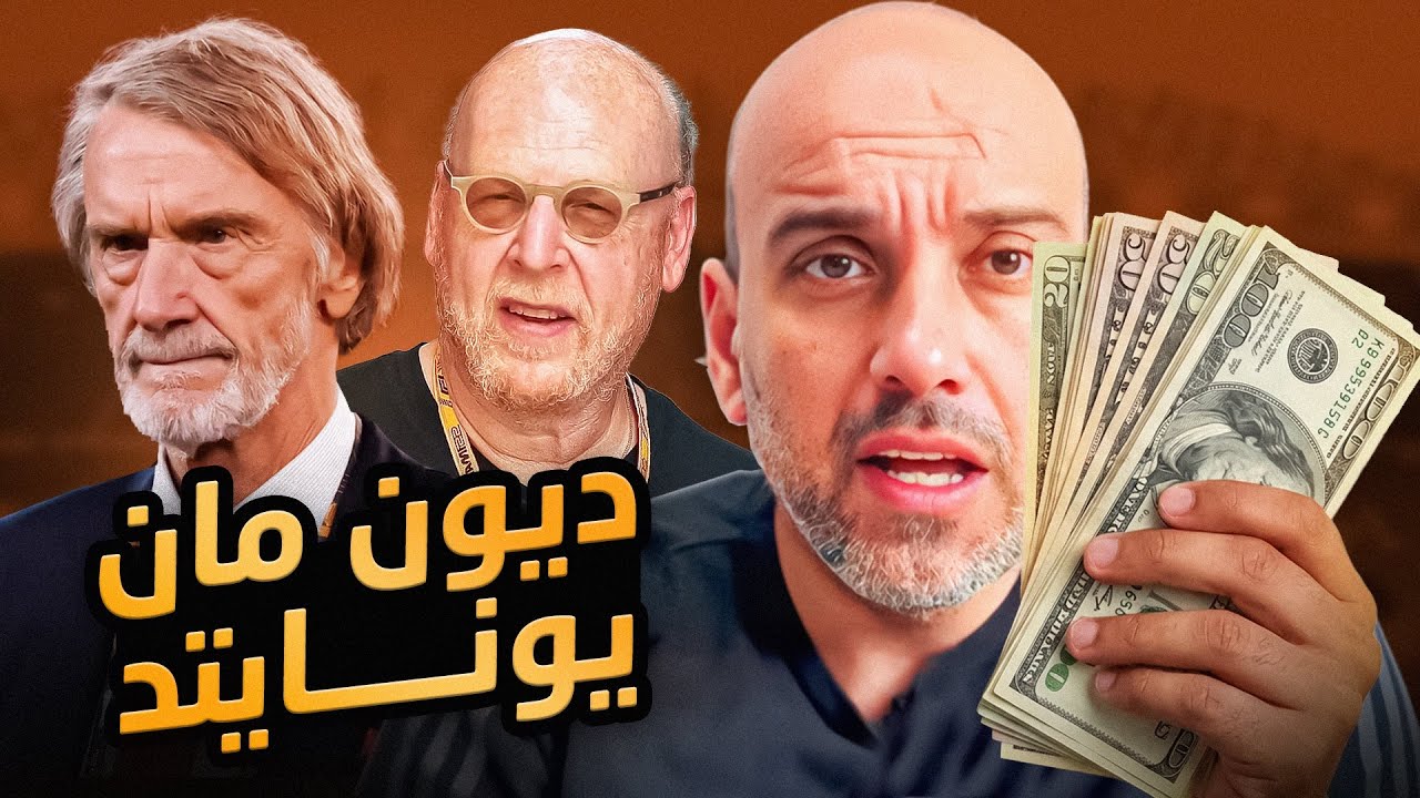 ديون مانشستر يونايتد .. أرقام مرعبة وأخطاء متراكمة