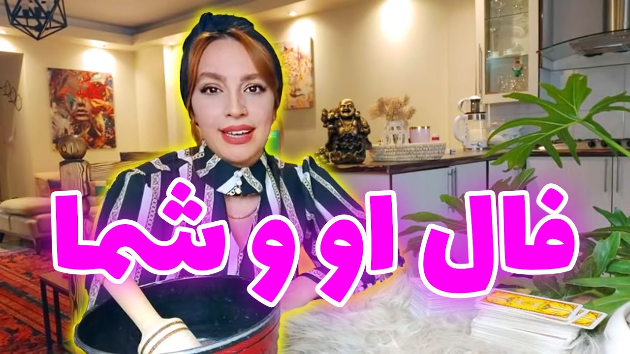فال تاروت الهام - فال او و شما