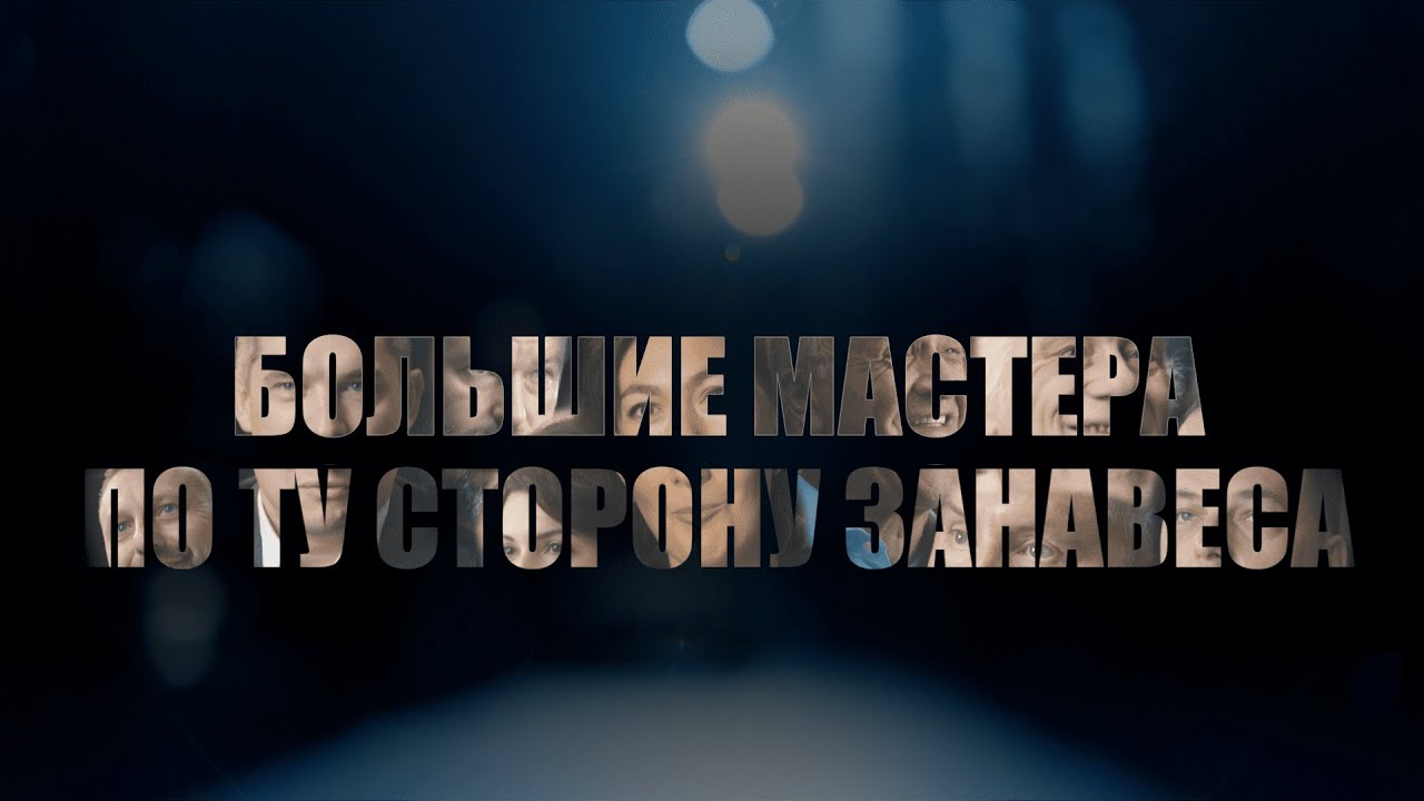 «Билет в Большой» - «Большие мастера. По ту сторону занавеса»