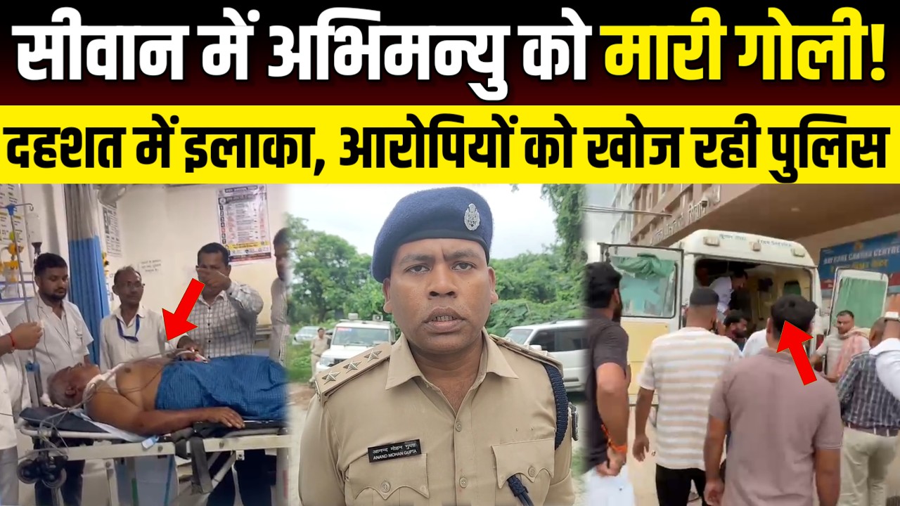 Siwan में जमीनी विवाद में अभिमन्यु को मारी गोली! दहशत में इलाका, आरोपियों की तलाश में पुलिस | SNLIVE