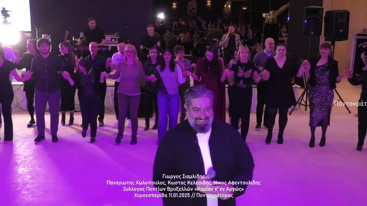 Γιωργος Σιαμλιδης, Παναγιωτης Χωλοπουλος, Συλ. Ποντίων Βρυξελλών «Καμίαν κ’ εν Αργώς» 11.01.2025