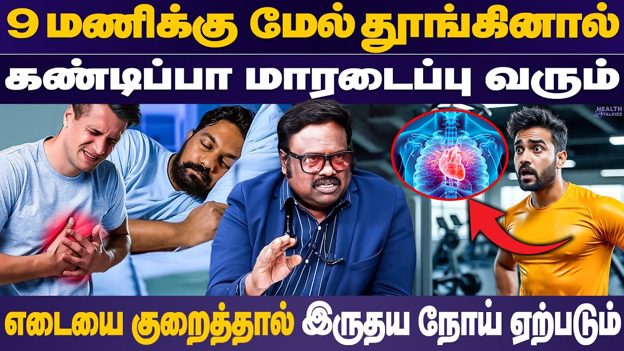 இருதய நோய் வராமல் தடுக்க இதை செய்யுங்கள்...! #healthtalkies #heartattack #healthylifestyle