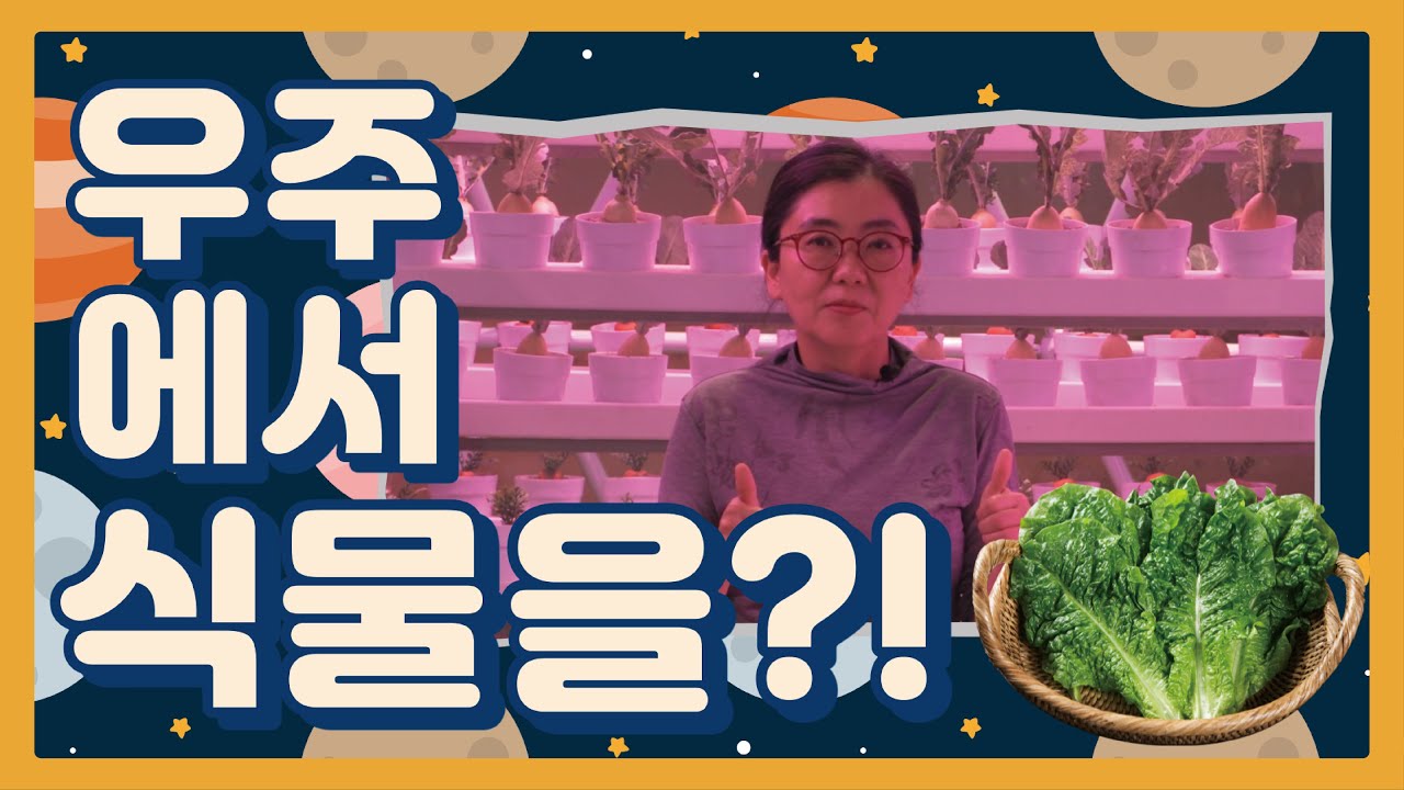 [과학관 갤러리] 우주식물농장