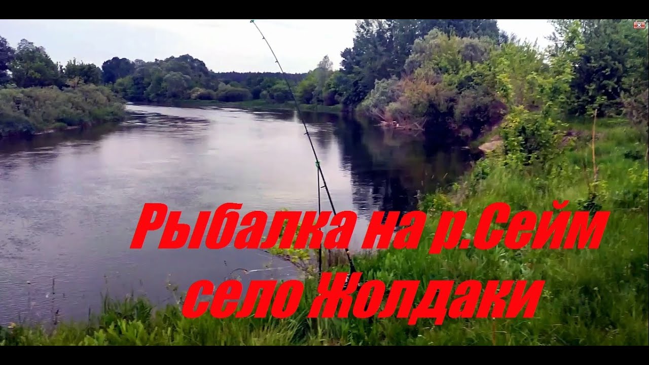 Рыбалка на р.Сейм в Жолдаках, такого я не ожидал.....