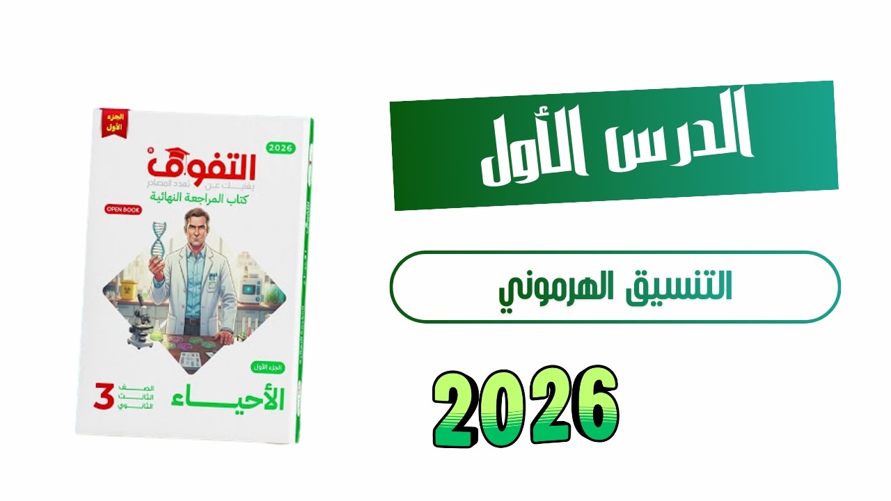 حل كتاب التفوق مراجعة نهائية 2026 الفصل الثاني الدرس الأول :- التنسيق الهرموني إلي الغدة النخامية