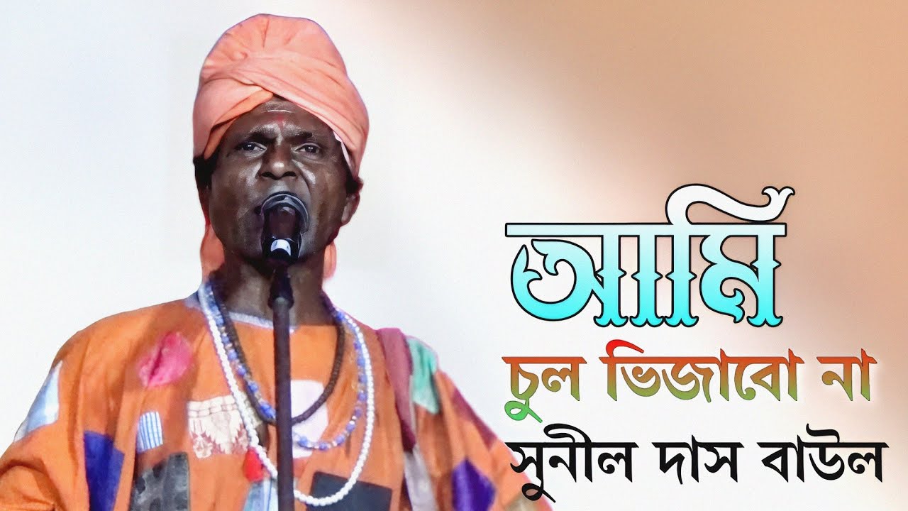 চুল ভিজাবো না !! সুনীল দাস বাউল !! Sunil Das Baul !! Chul vijano na !!