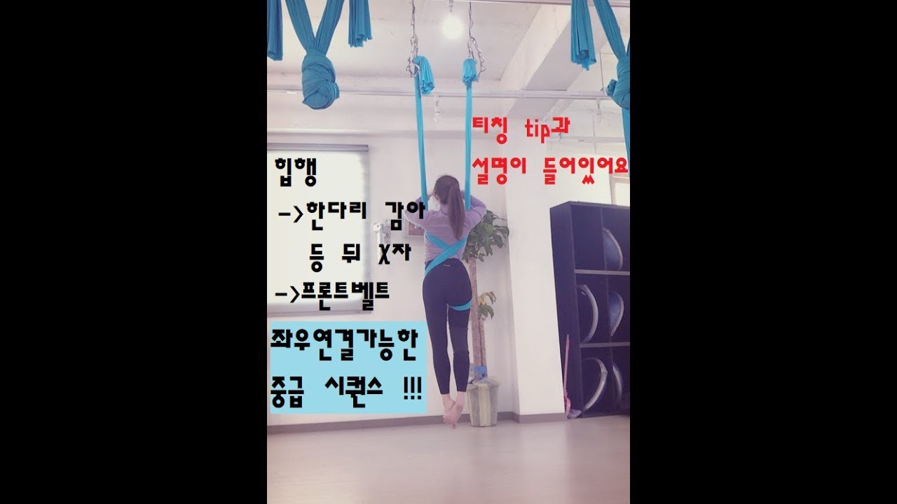 플라잉요가 힙행-한다리감아 등뒤 X자-프론트벨트 좌우연결 중급 시퀀스(티칭 Tip, 요령 설명O)