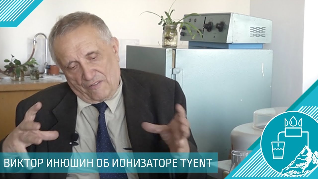 БИОФИЗИК ОБ ИОНИЗАТОРЕ TYENT
