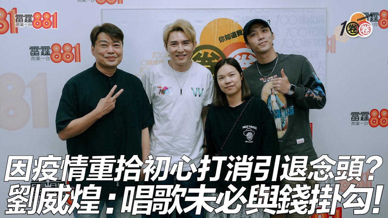 因疫情重拾初心打消引退念頭？ 劉威煌：唱歌未必與錢掛勾！