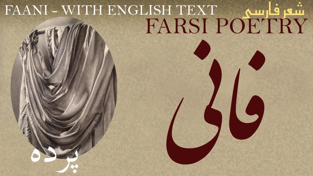Farsi Poetry: Abdulraziq Faani - Curtain -with English subtitles - پرده - شعر فارسي - عبدالرازق فانی
