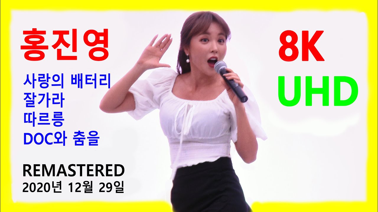 홍진영 (Hong Jin Young) - (Remastered 8K UHD) 사랑의 배터리 / 잘 가라 / 따르릉 / DOC와 춤을 (2021년 1월 1일)