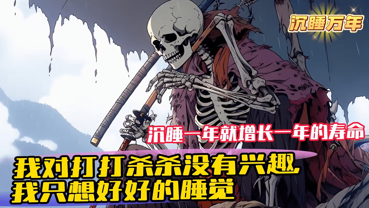 《系統賦我長生，我熬死了所有人 》1-311 陳長生穿越到浩瀚的修仙世界，覺醒了長生系統。沈睡一年就增長一年的壽命，並且還能並且還能獲得一個屬性點。我陳長生對打打殺殺沒有興趣，我只想好好的睡覺