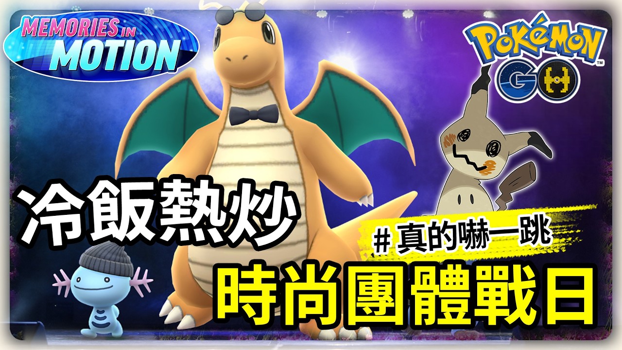 最認真的愚人節玩笑😍謎擬Q來了 | 時尚團體戰日活動指南 | Pokemon GO 寶可夢GO(CC字幕) | Ep.396