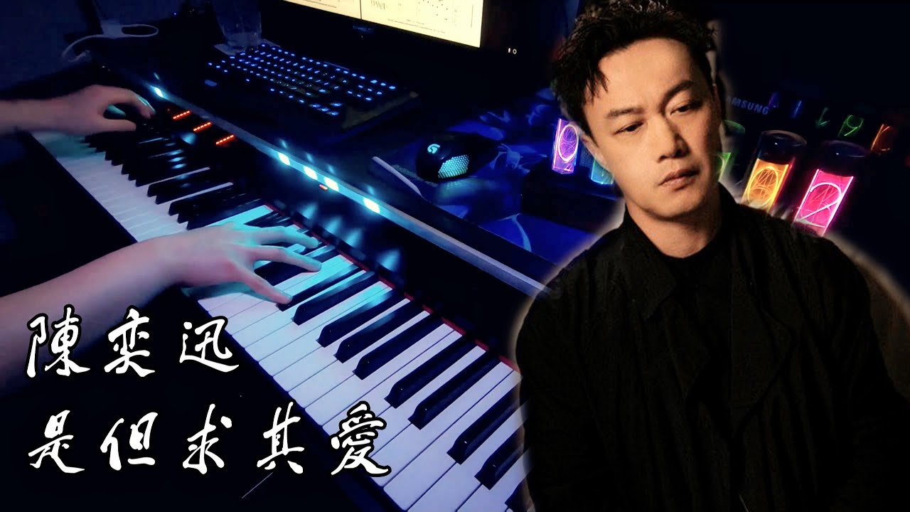 《是但求其愛》陳奕迅Eason Chan 完美鋼琴版 Piano Arrangement (琴谱Sheet)