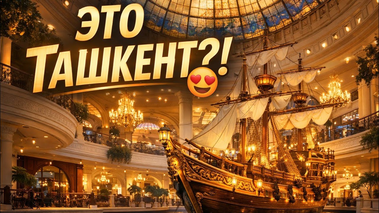 Это точно Ташкент? Один из самых красивых торговых центров города — High Town Mall
