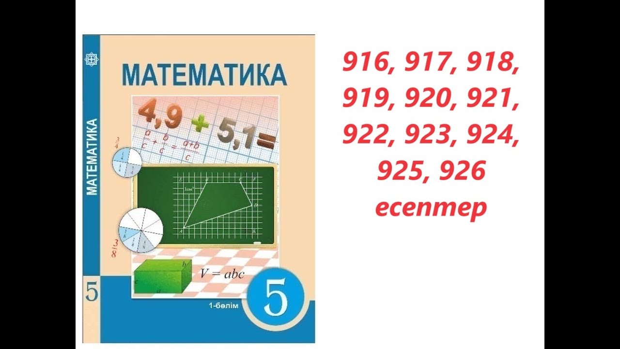Математика 5 сынып | 4.8. ондық бөлшекті ондық бөлшекке бөлу | 916 - 926  есептер