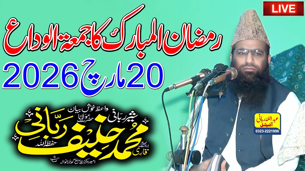 🔴 Live Qari Hanif Rabbani Khutba Jumma | Jumma Tul Wida | Ramzan Ke Akhri Jumma | 20.3.2026