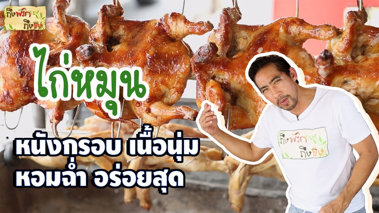 ไก่หมุน หนังกรอบ เนื้อนุ่ม หอมฉ่ำ ยืนหนึ่งอร่อยเด็ดริมทาง I ถึงพริกถึงขิง