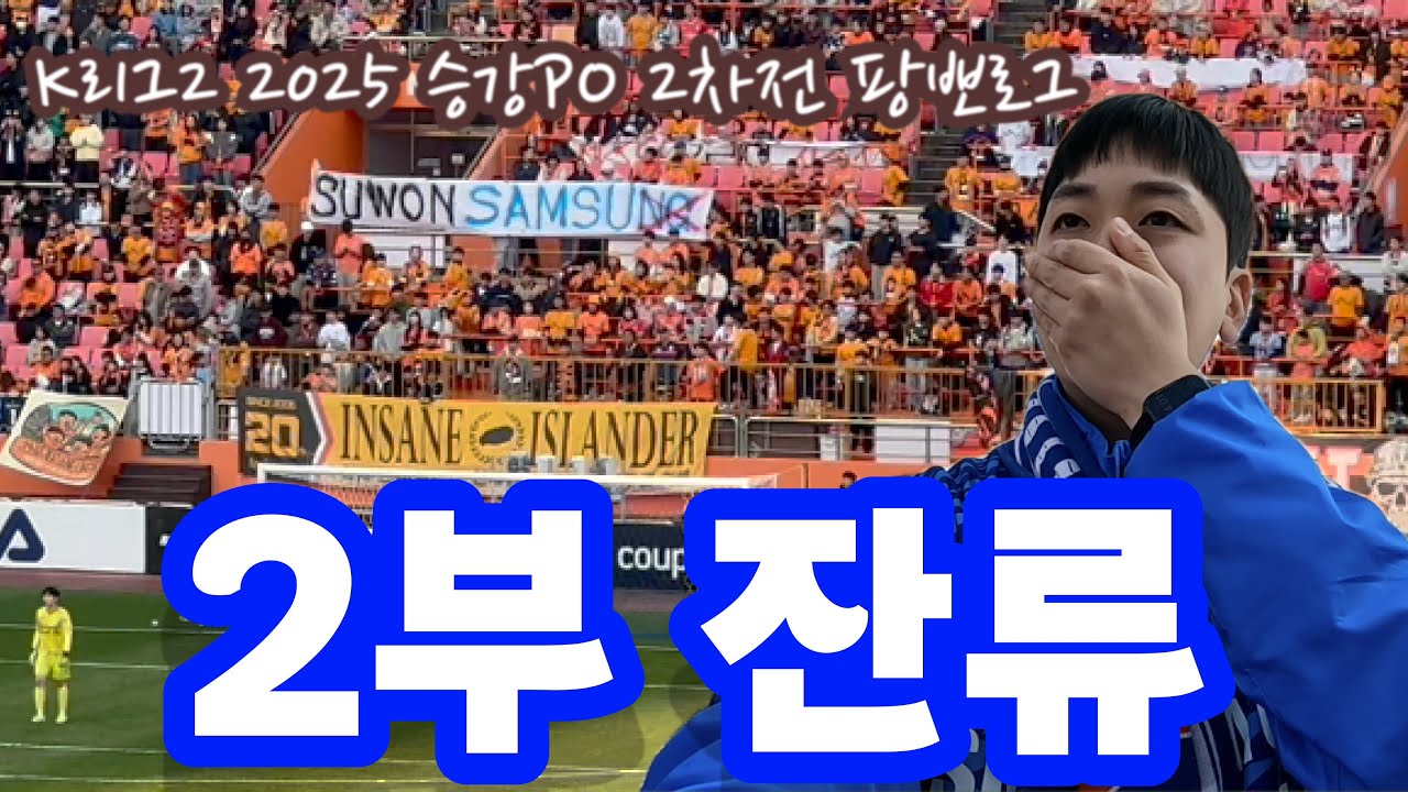 [축구브이로그] 충격의 2부 잔류 승강 PO 2차전 시작 1분 만에 무너진 수원 | 수원삼성vs제주SK K리그2 2025 | #수원삼성직관#수원삼성브이로그#수원삼성제주