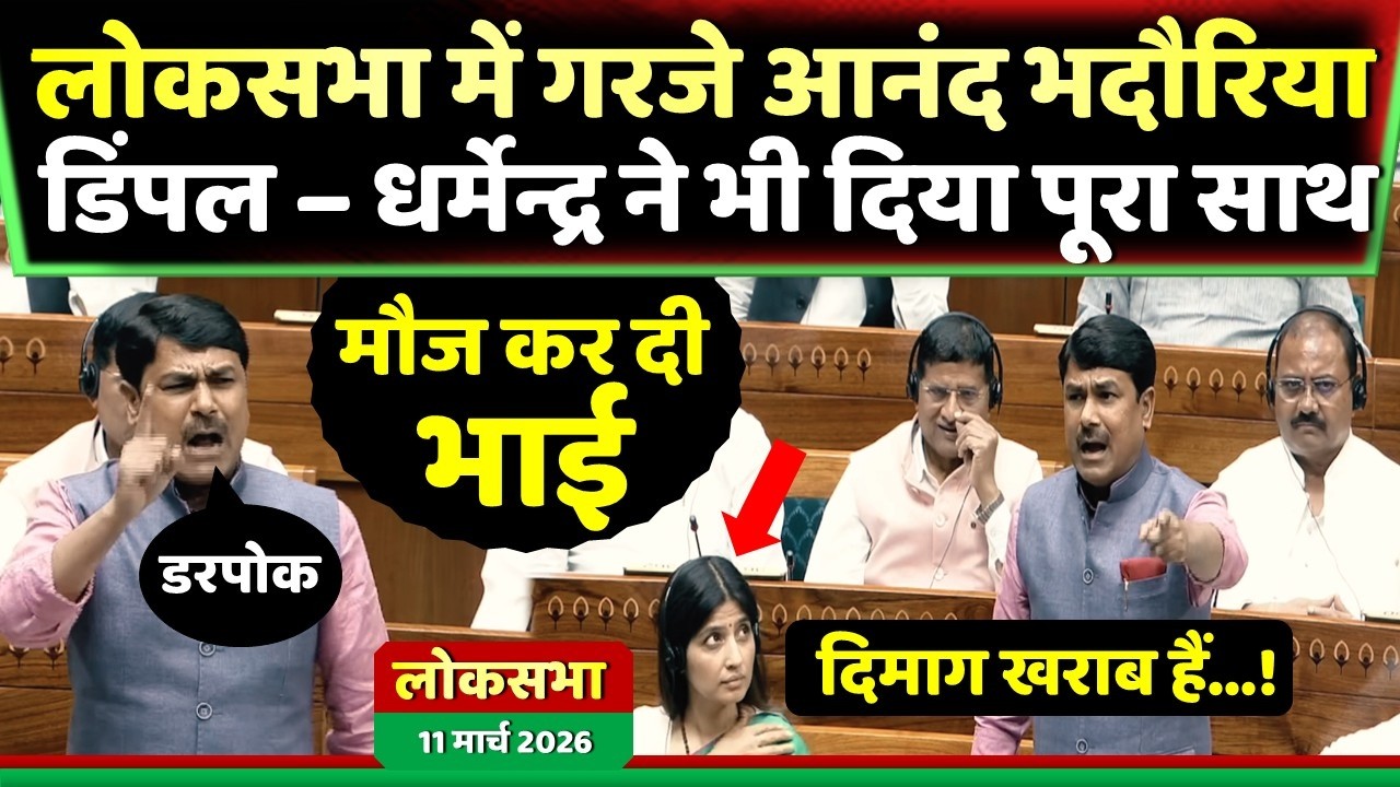 लोकसभा में गरजे आनंद भदौरिया डिंपल-धर्मेन्द्र ने दिया पूरा साथ ' जियो शेर '  ! Samajwadi Akhilesh