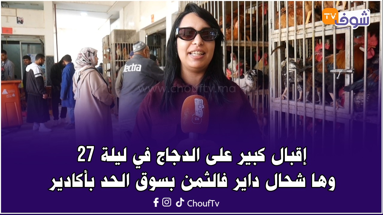 آش خبار السوق ... إقبال كبير على الدجاج في ليلة 27 وهاشحال داير فالثمن بسوق الحد بأكادير