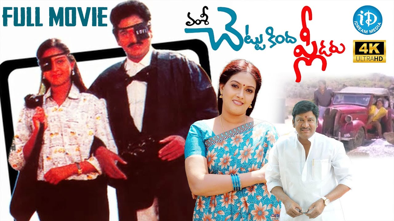 Chettu Kinda Pleader Full HD Movie | Rare Telugu Comedy Thriller | Rajendra Prasad & Urvashi