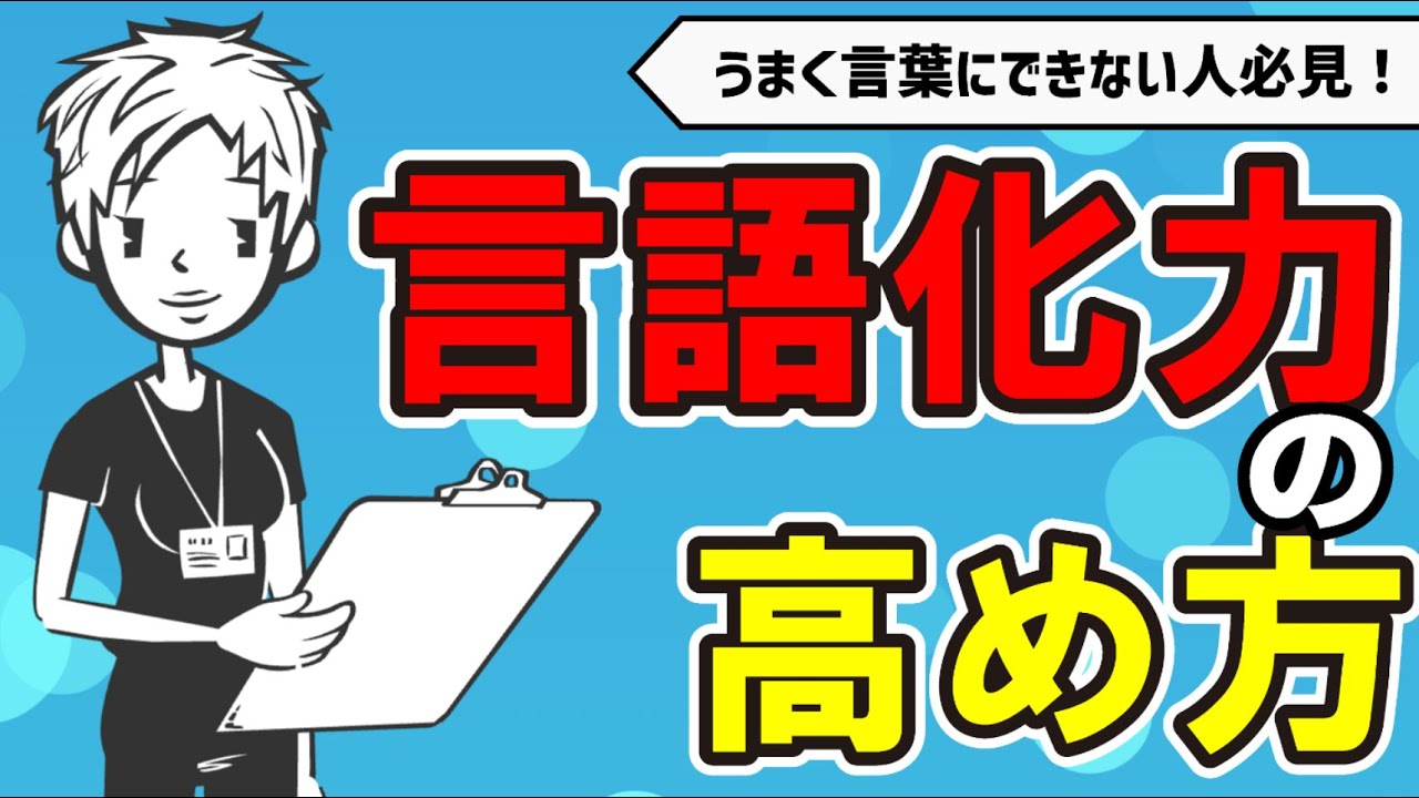 【言語化能力】うまく言葉にできないがなくなる「語彙力」の高め方