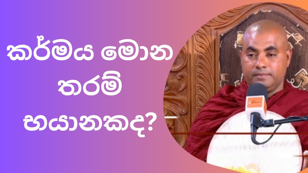 කර්මය මොන තරම් භයානකද? Koralayagama Saranathissa Thero