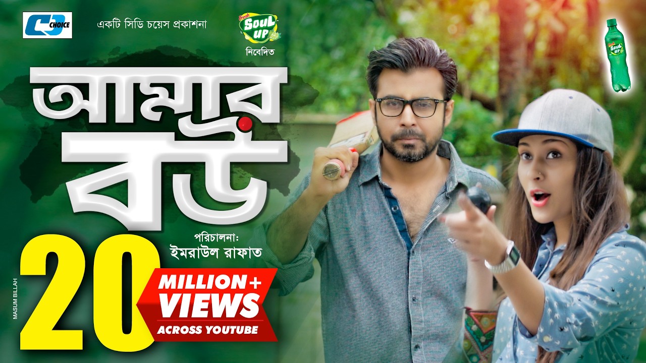 Amar Bou | আমার বউ | Afran Nisho | Mehazabien Chowdhury | Tanzim Hasan Anik | Bangla Natok