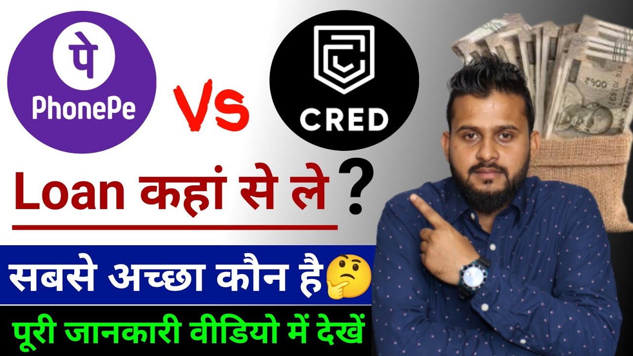 Phonepe Vs Cred Kisse Loan Le | Phonepe Business Loan Kaise Le | Cred Loan App | Best Loan App🔥