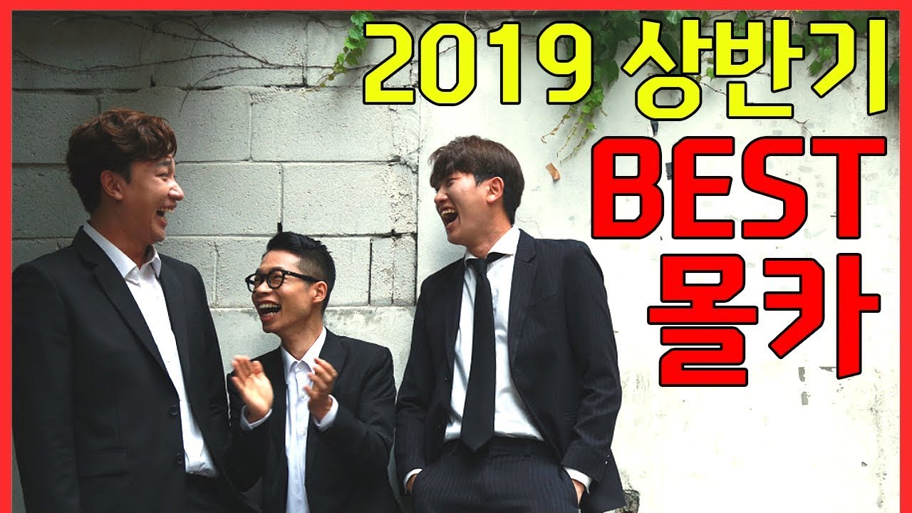 [몰카] 베스트 몰래카메라 모음집ㅋㅋㅋㅋㅋㅋㅋ(2019년 상반기) - [동네놈들]