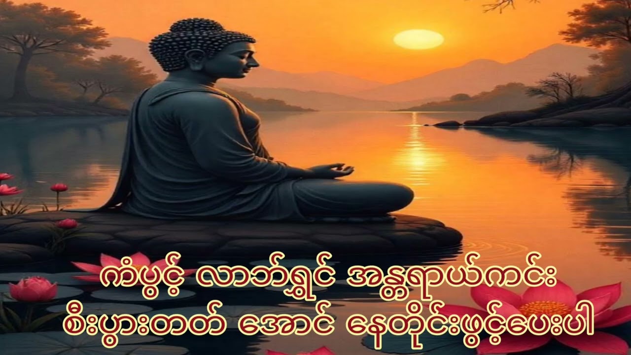 ကံပွင့် လာဘ်ရွှင် အန္တရာယ်ကင်း စီးပွားတတ်အောင်နေ့တိုင်းဖွင့်ပေးပါ