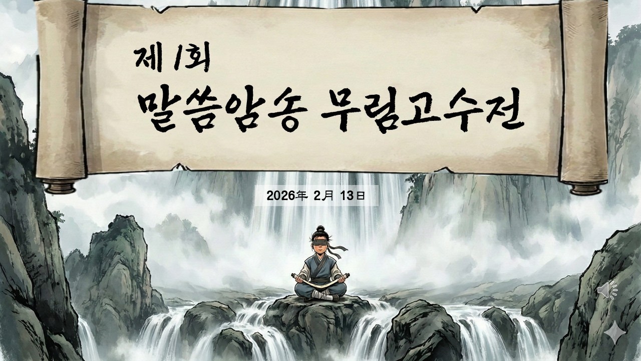 2026년 제1회 말씀암송 무림고수전