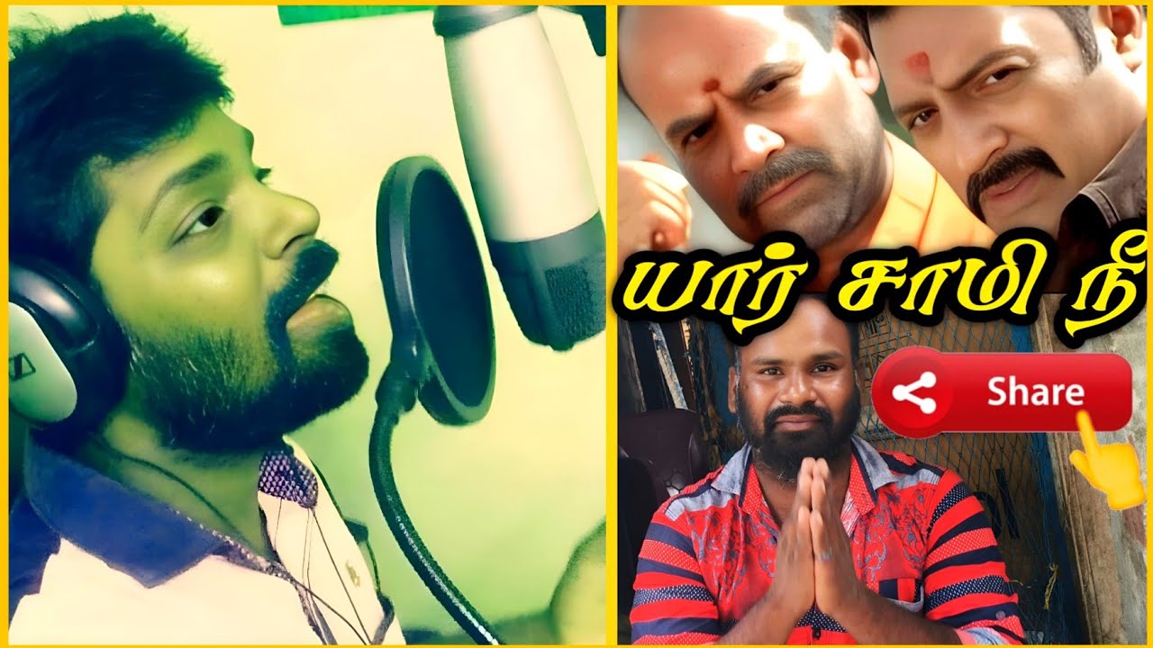 என்ன குரல் டா | யார் சாமி நீ |ஓ மனமே பாடலை பாடி அசத்திய நம்ம ஊரு பாடகர்