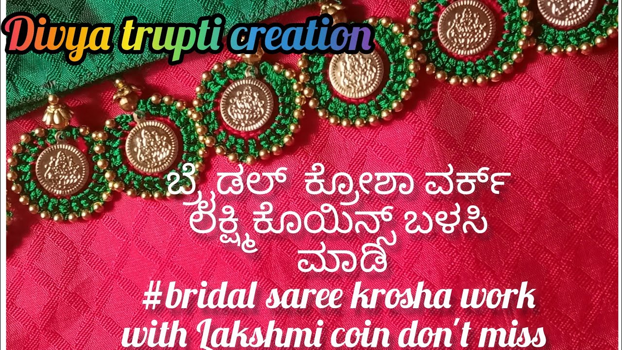 ಬ್ರೈಡಲ್ ಸ್ಯಾರಿಗೆ ಕ್ರೋಶಾ ವರ್ಕ್ ಲಕ್ಷ್ಮಿ ಕೊಯಿನ್ಸ್ ಬಳಸಿ  ಮಾಡಿ bridal saree krosha work with Lakshmi coin