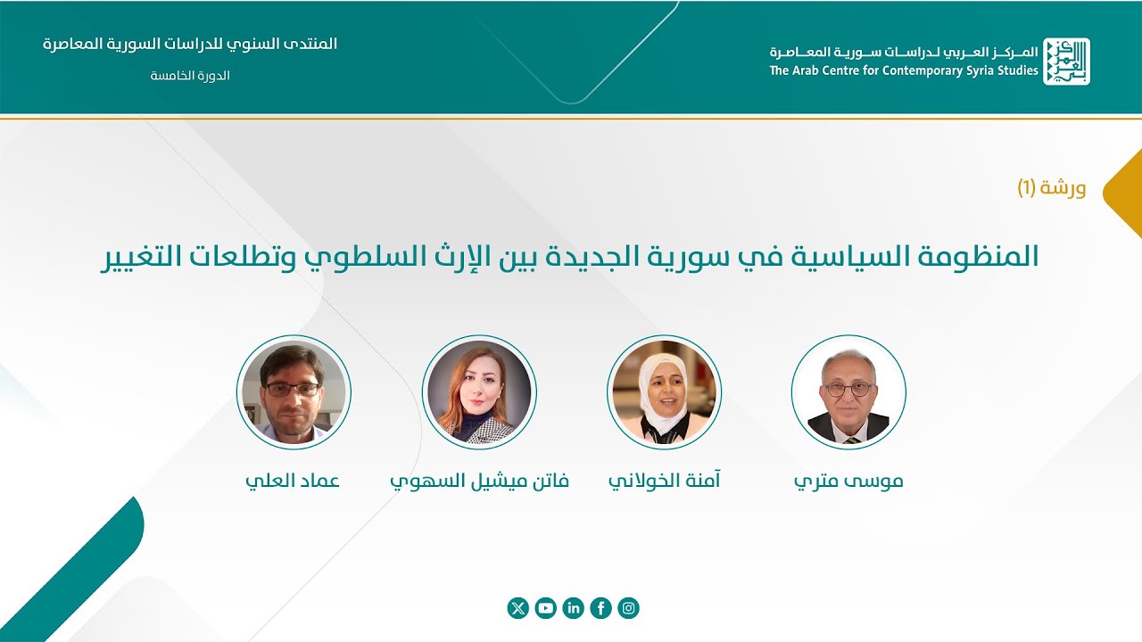 اليوم الأول الورشة الأولى محور الجلسة المنظومة السياسية في سورية الجديدة بين الإرث السلطوي وتطلعات ا
