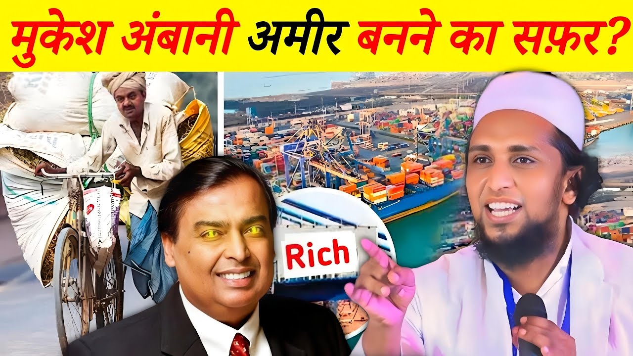 क्या था मुकेश अंबानी की कामयाबी का असली राज़? | Inspirational Bayan | Mufti Sadun Najeeb