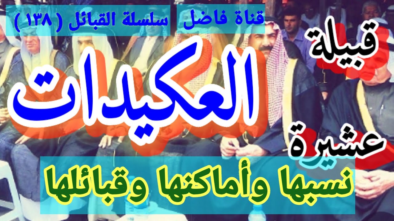 قبيلة / عشيرة العكيدات نسبها وأماكنها وقبائلها