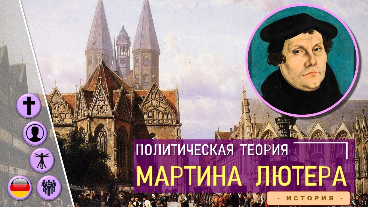 Политическая теория Мартина Лютера