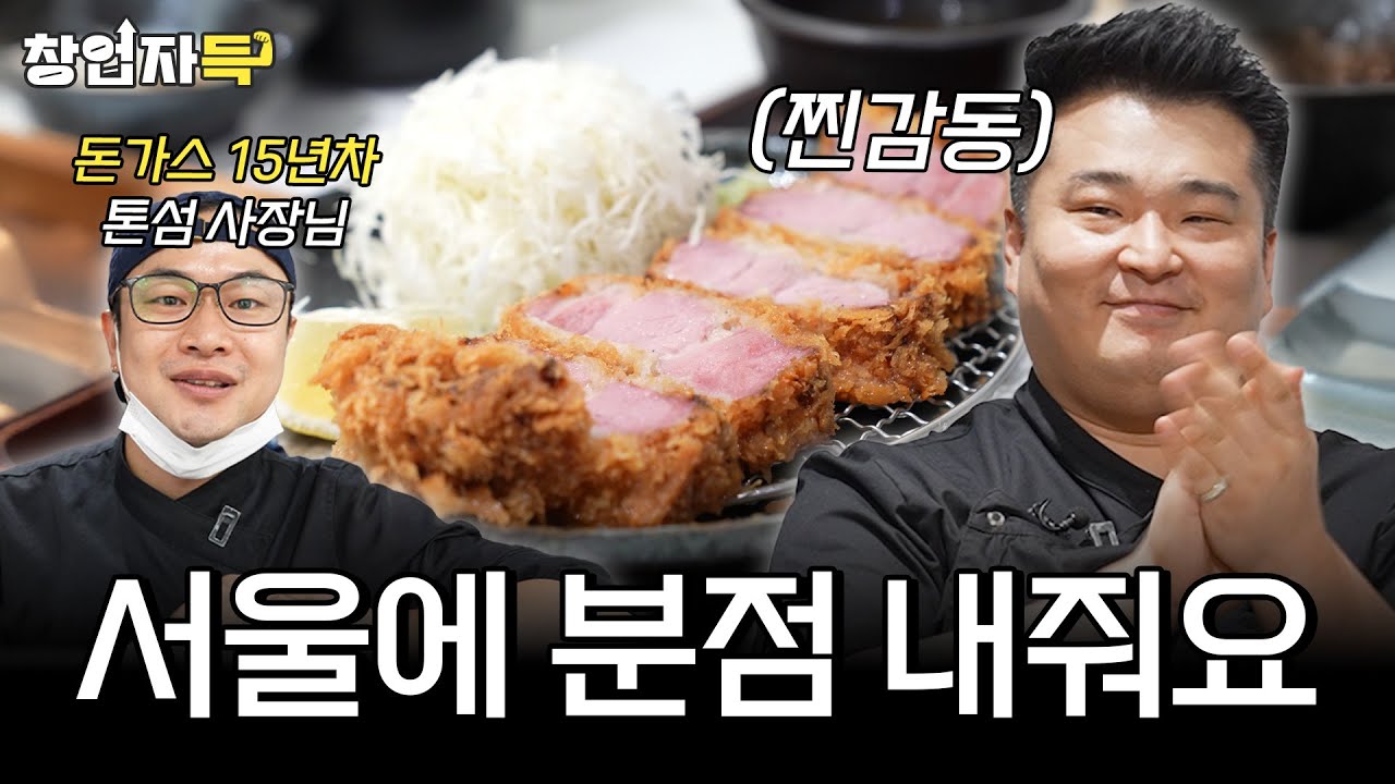이원일 셰프도 감탄한 돈가스만 15년차 대표님 l 창업자득 ep.23