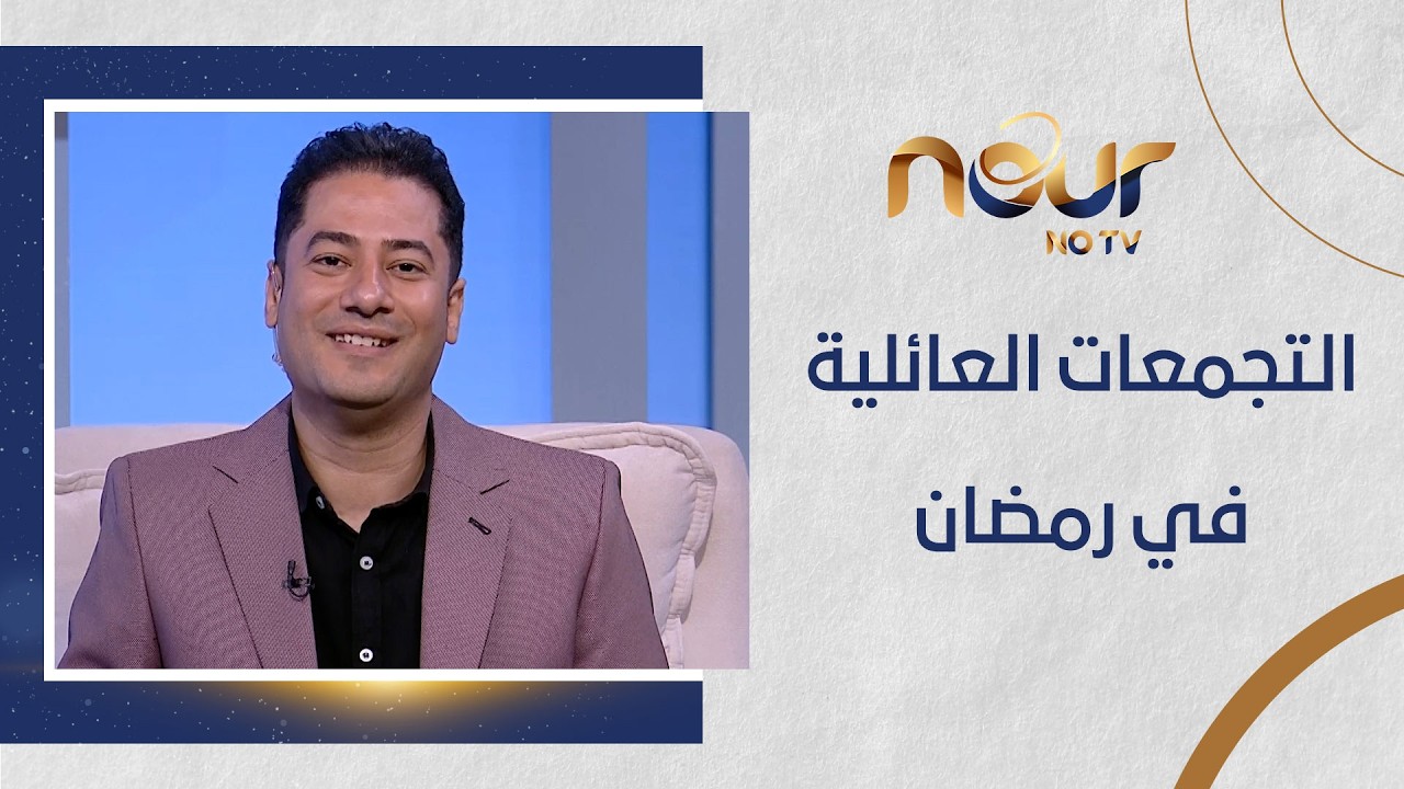 ياترى هو في ناس بتكره التجمعات العائلية في رمضان؟🤔