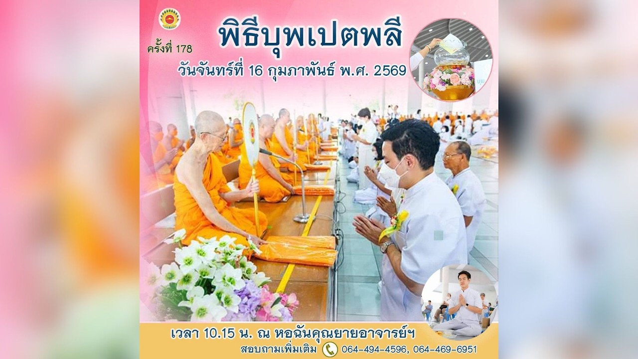 Live ถ่ายทอดสด พิธีสวดบุพเปตพลี ออนไลน์ ครั้งที่ 178 | 160269