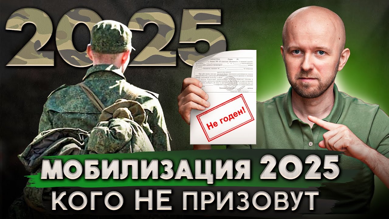 Кого точно НЕ призовут при мобилизации в 2025 году