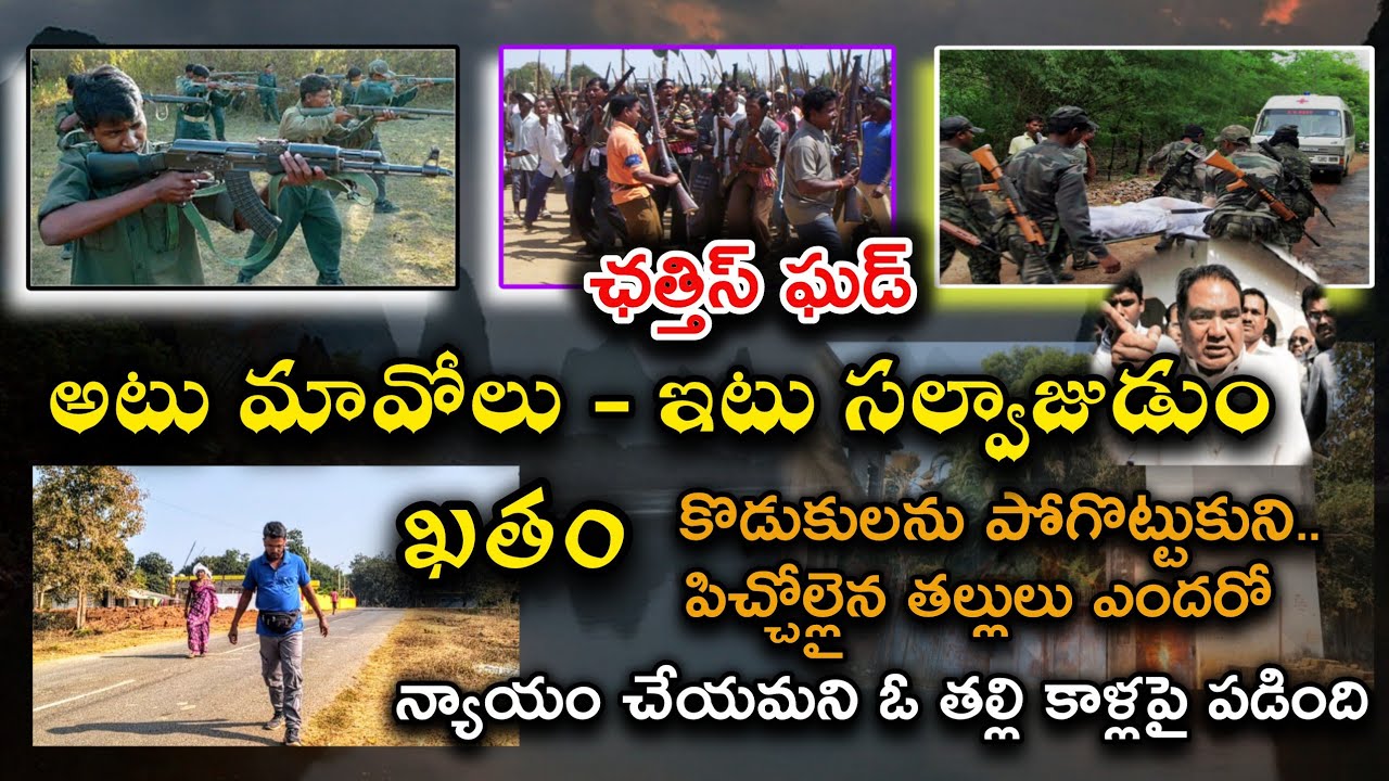 సల్వాజుడుం - మహేంద్ర కర్మ ఊర్లో దారుణాలు #కొడుకులను పోగొట్టుకుని పిచ్చిదైనా ఓ తల్లి #chhattisgarh 