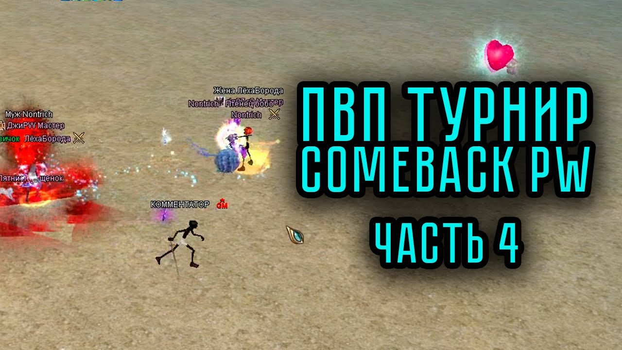 ЛУЧШИЕ МОМЕНТЫ ПВП ТУРНИРА на COMEBACK PW 1.4.6 ЧАСТЬ 4 PERFECT WORLD