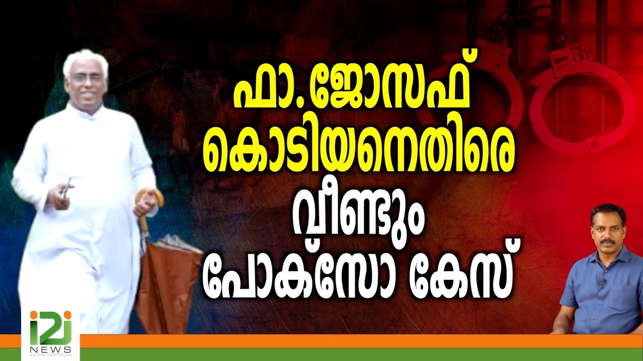 Fr Joseph Kodiyan | ഫാ.ജോസഫ് കൊടിയനെതിരെ വീണ്ടും...കേസ്
