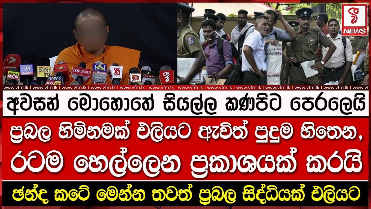 අවසන් මොහොතේ සියල්ල කණපිට පෙරලෙයි