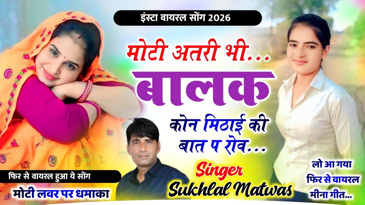 मोटी अतरी भी बालक कौन मिठाई की बात प रोव || Sukhlal Matwas Meena Geet // kanaram Thali Meena Geet 